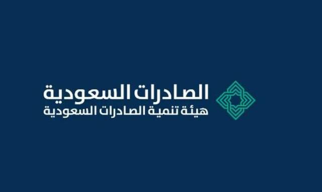 "الصادرات السعودية" تطلق خدمة "ترخيص بيوت التصدير" لزيادة الاستثمارات الأجنبية