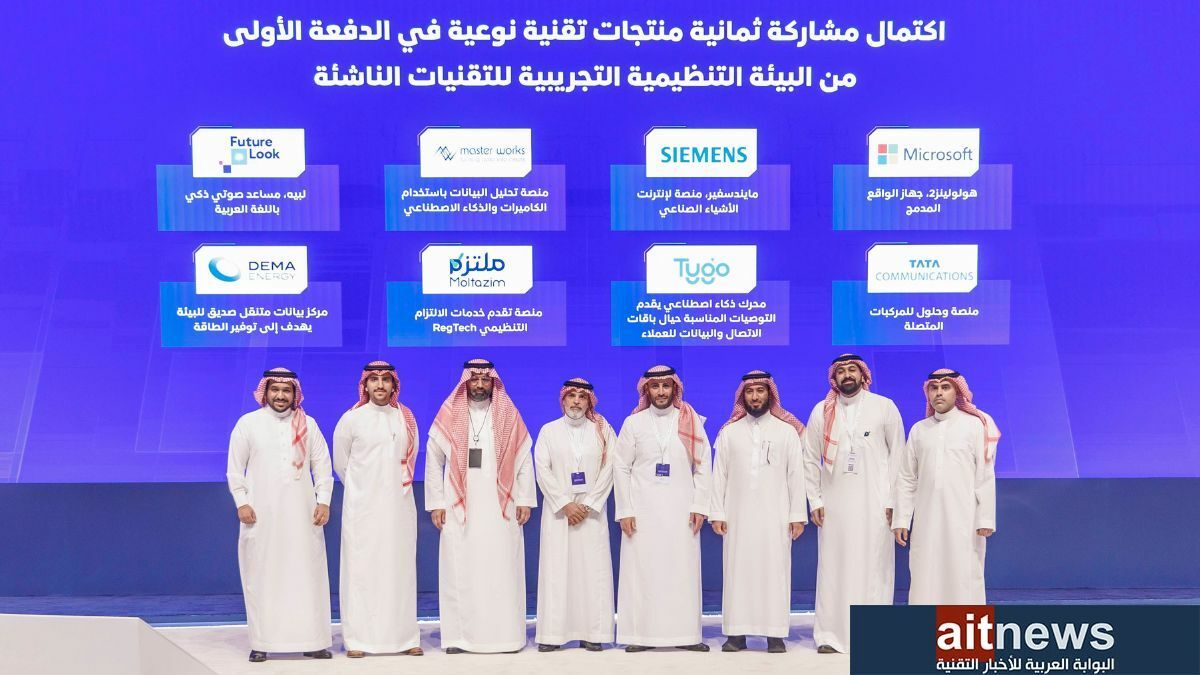 اكتمال مشاركة 8 منتجات تقنية نوعية في الدفعة الأولى من البيئة التنظيمية التجريبية…