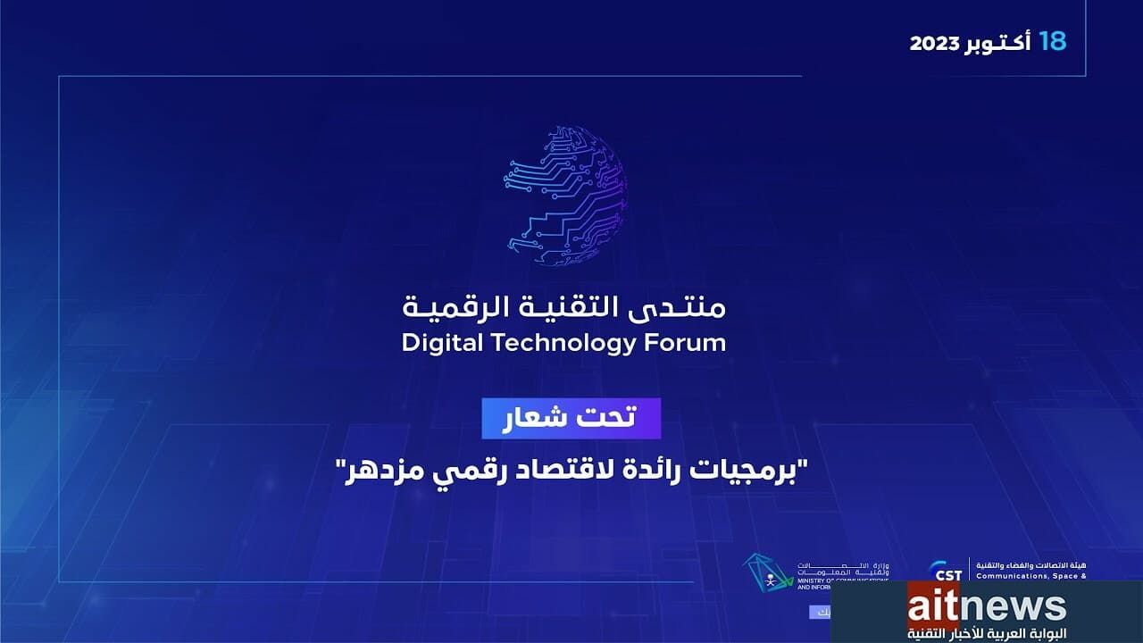 بث مباشر: انطلاق أعمال منتدى التقنية الرقمية 2023 في الرياض