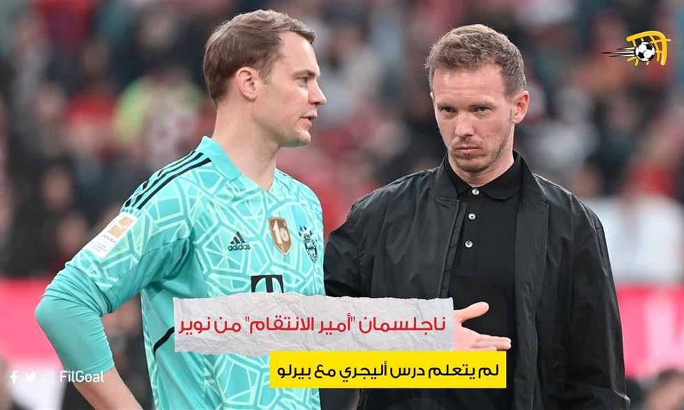ناجلسمان "أمير الانتقام" من نوير.. لم يتعلم درس أليجري مع بيرلو