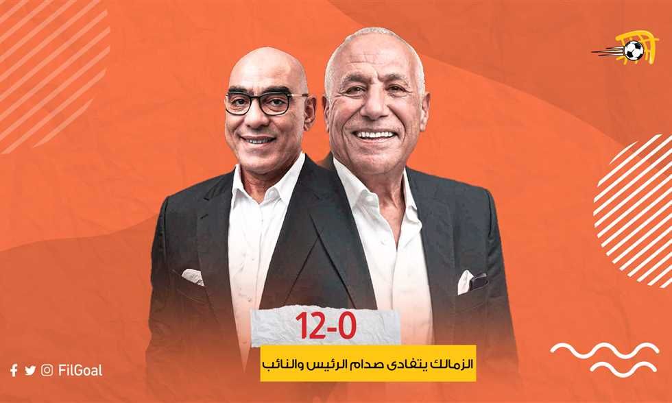 12-0 الثانية من نوعها.. الزمالك يتفادى صدام الرئيس والنائب