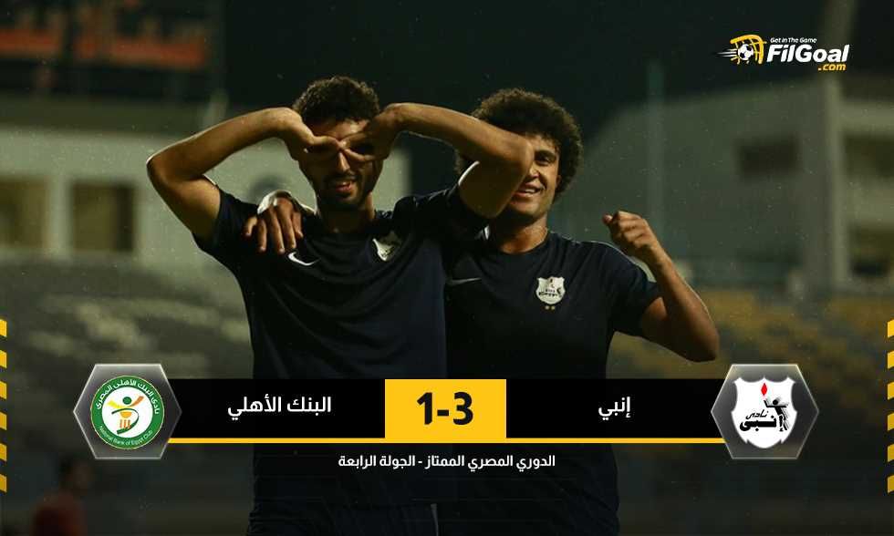 5 من 8.. إنبي يحقق فوزه الأول في الموسم ويزيد من متاعب البنك الأهلي
