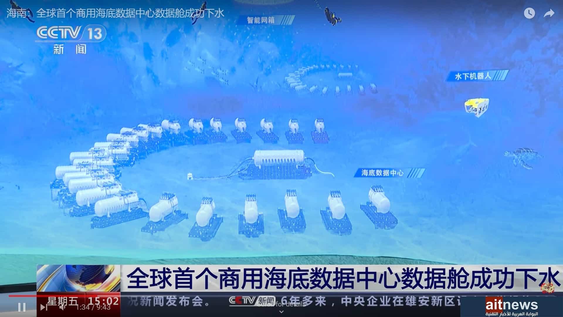 الصين تبدأ تجميع أول مركز بيانات تحت الماء في العالم