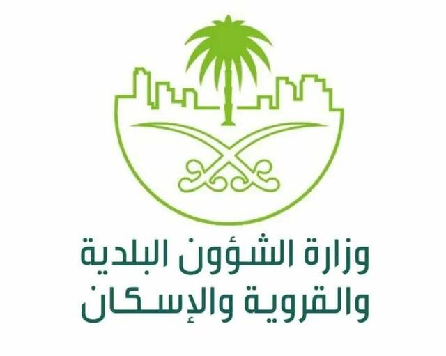 "البلدية والإسكان" تطلق المرحلة الأولى من نظام تخطيط الموارد الحكومية "أساس"