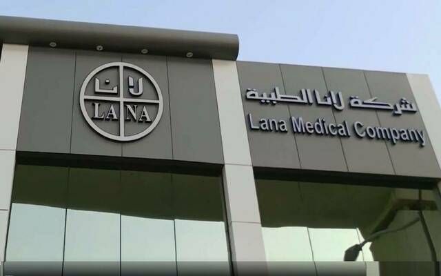 "لانا الطبية" توقع اتفاقية تسهيلات ائتمانية مع "السعودي الفرنسي" بـ5 مليون ريال