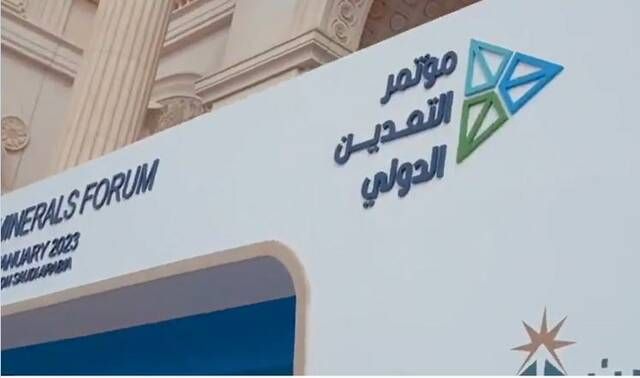 اختتام أعمال الاجتماع الوزاري الدولي لوزراء التعدين والمعادن