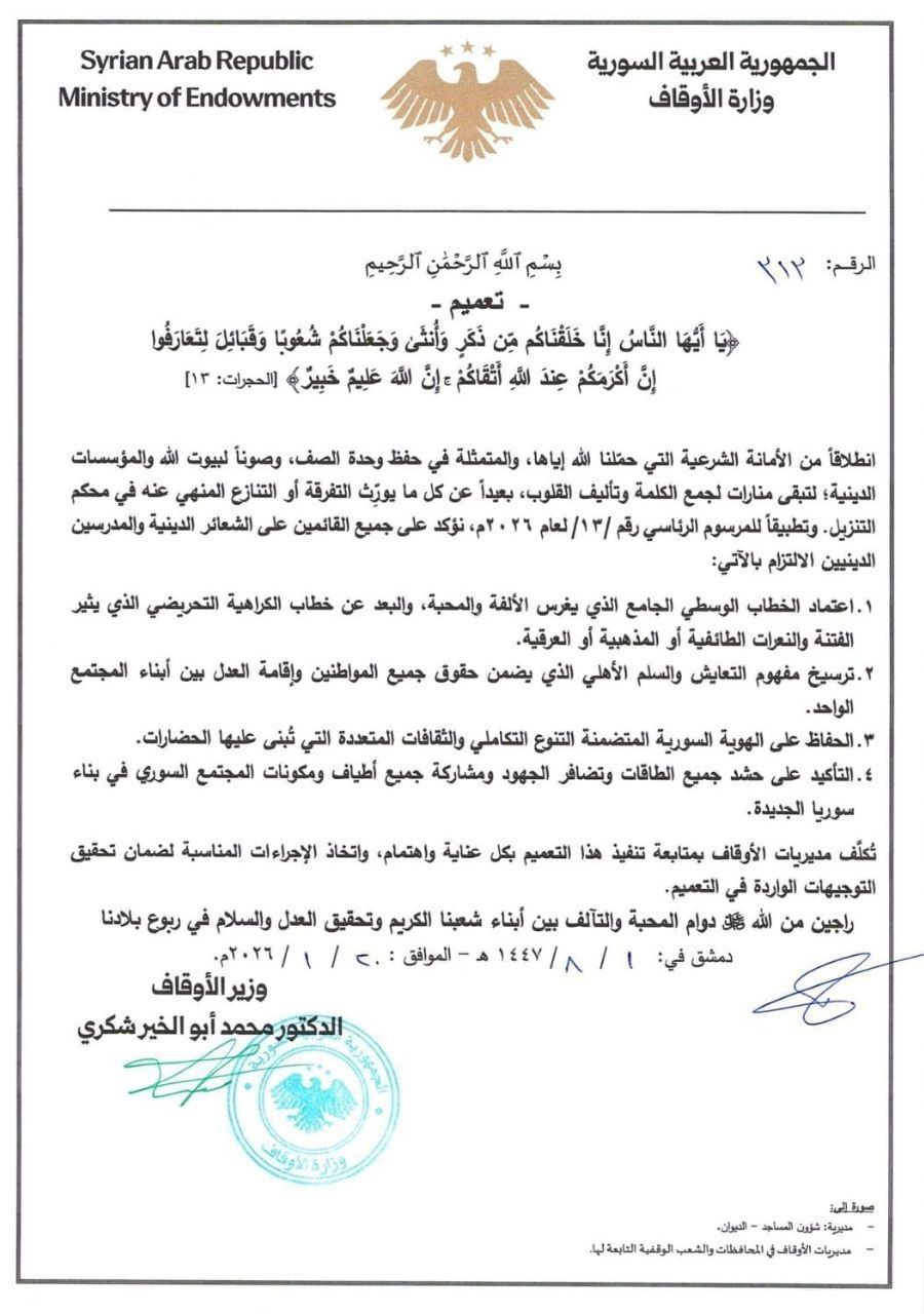 “الأوقاف السورية” تدعو إلى نبذ خطاب الكراهية