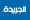 وزير الإعلام يُعلن الفائزين بجائزة «شراع» .. و«الجريدة» تحصد أربع جوائز