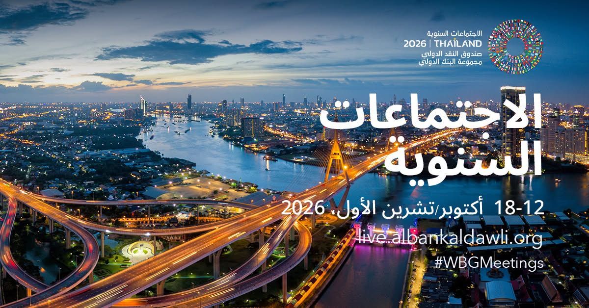 مواعيد الاجتماعات السنوية لصندوق النقد ومجموعة البنك الدولي