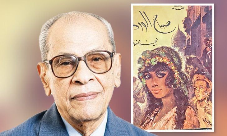 «صباح الورد»… رؤية نجيب محفوظ للمجتمع المصري