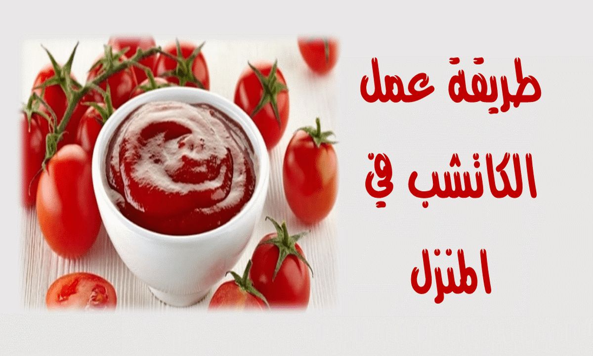 طريقة عمل الكاتشب في البيت بطعم شهي وقوام مضبوط