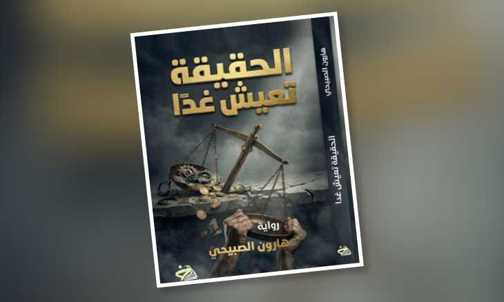 «الحقيقة تعيش غدا»… رواية عن الفساد والعدالة