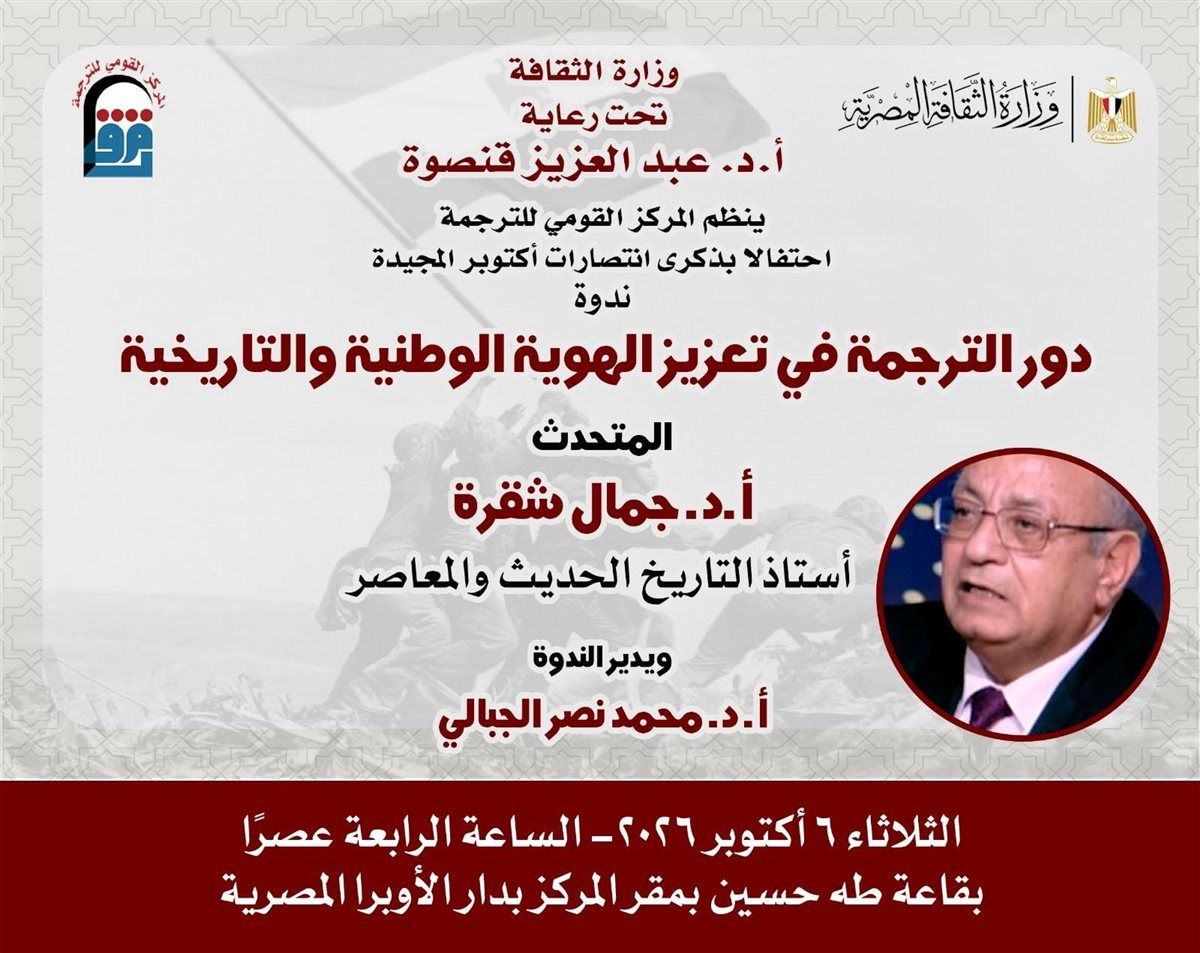 القومي للترجمة يحتفي بنصر أكتوبر بندوة عن "تعزيز الهوية الوطنية" وخصم 25 % على جميع إصداراته