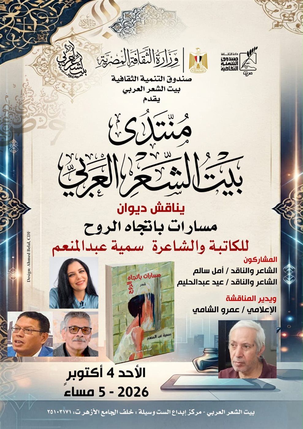 بيت الشعر العربي يناقش "مسارات باتجاه الروح" ضمن برنامجه الأدبي
