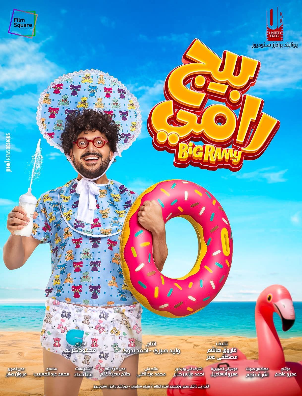 رامز جلال يروج لفيلم 