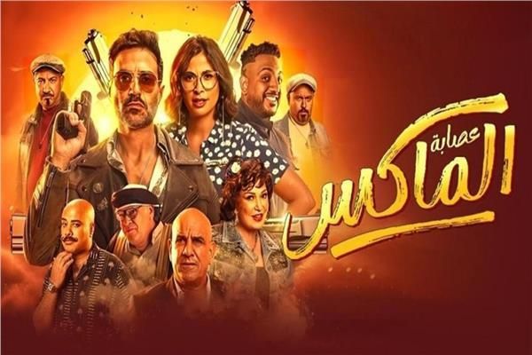 عصابة الماكس» تحقق 270 ألف جنيه إيرادات بآخر ليلة عرض في السينمات | بوابة أخبار اليوم الإلكترونية