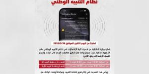 «الداخلية»: تحديث على إشعارات نظام التنبيه الوطني اعتباراً من اليوم