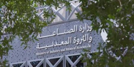 وزارة "الصناعة" تصدر 37 رخصة تعدينية جديدة خلال شهر مايو