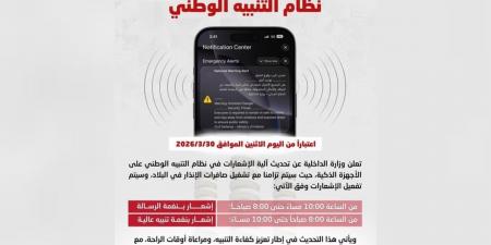 «الداخلية»: تحديث على إشعارات نظام التنبيه الوطني اعتباراً من اليوم