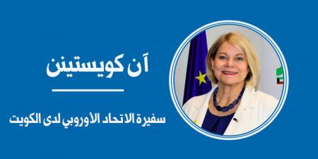 يوم أوروبا 2026... فرصة لتأكيد التحالف مع الكويت