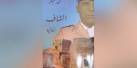 سيرة الهوامش الصغيرة في رواية «الشاف» لـ محمد شيكر
