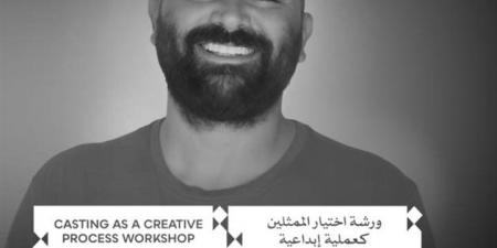 مهرجان القاهرة السينمائي يفتح باب التقديم لورشة "اختيار الممثلين كعملية إبداعية"