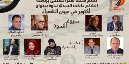 "أكتوبر في عيون الشعراء"، ندوة ثقافية باتحاد كتاب مصر