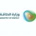 وزارة الطاقة تطلق حاضنة لدعم مشاريع ريادية مبتكرة ذات أثر بيئي