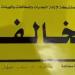«الداخلية»: ضبط منجرة غير مرخصة داخل جاخور للهجن