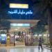 «الشؤون»: افتتاح مقهى الشميمري قريباً بعد الانتهاء من أعمال التطوير