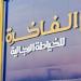 "الفاخرة" تعين "سليمان بن حمد اليحياء" رئيساً لمجلس الإدارة