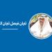 أحمد فيصل الثويني... عندما يرحل الرجال تبقى الدروس