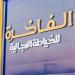 تداول اليوم .. "الفاخرة" تقفز بأرباحها 195% في النصف الأول من عام 2026 - بوابة مصر الجديدة
