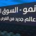 تداول اليوم .. مؤشر "نمو" يرتفع 0.93% وسط تباين في أداء الشركات.. بسيولة تتجاوز 25.9 مليون ريال - بوابة مصر الجديدة