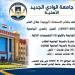 جامعة الوادي الجديد الأهلية تعلن عن وظائف شاغرة بنظام الاستعانة اليومية