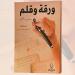 نبأ هام .. «ورقة وقلم»... سلاح سعاد المعجل في زمن الصمت - بوابة مصر الجديدة