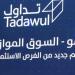 تداول اليوم .. مؤشر السوق الموازي يغلق متراجعاً 0.81% وسط تداولات بقيمة 15.74 مليون ريال - بوابة مصر الجديدة