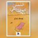 من الغارات إلى البحر… يوسف بزّي يكتب ما تبقّى من الحرب