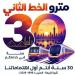 غدًا انطلاق فاعلية مرور 30 عامًا على تشغيل الخط الثاني لمترو الأنفاق
