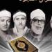 رفعت وعبد الباسط والحصري والمنشاوي، خريطة التلاوات اليوم بإذاعة القرآن الكريم