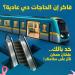 مترو الخط الثالث يحذر من 4 مخالفات تعرضك للغرامة، اعرف التفاصيل (صور)