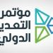 تداول اليوم .. الرياض تستضيف النسخة السادسة من مؤتمر التعدين الدولي يناير 2027 - بوابة مصر الجديدة