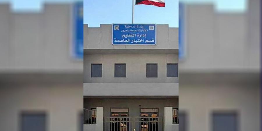 قسم اختبار قيادة مرور العاصمة ينتقل إلى مقره الجديد