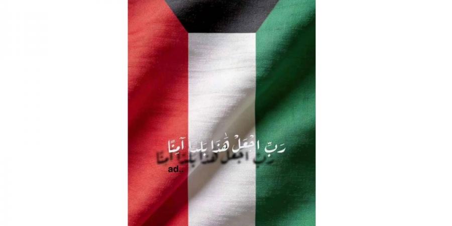 «رَبِّ اجْعَلْ هَذَا بَلَدًا آمِنًا».. صورة «علم الكويت».. «ترند» وطني