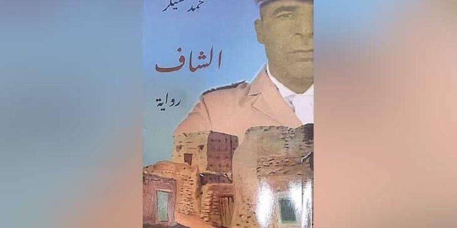 سيرة الهوامش الصغيرة في رواية «الشاف» لـ محمد شيكر