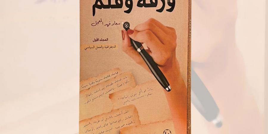 نبأ هام .. «ورقة وقلم»... سلاح سعاد المعجل في زمن الصمت - بوابة مصر الجديدة
