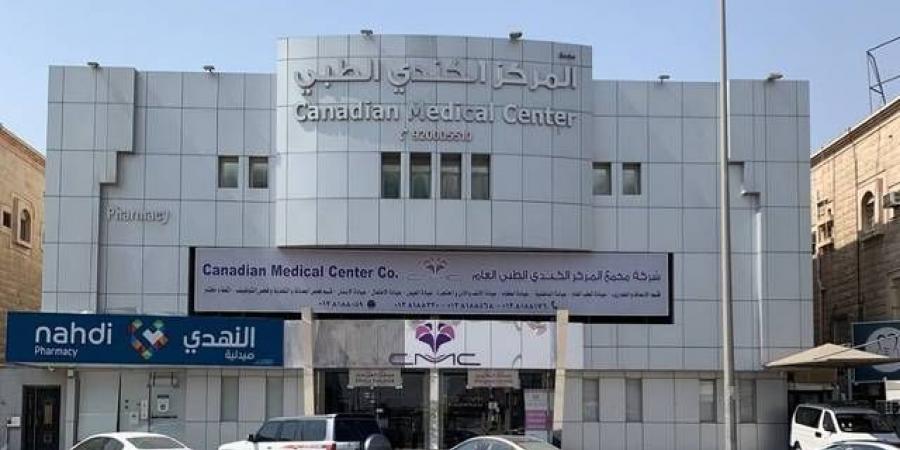 تداول اليوم .. 28 أكتوبر.. عمومية "المركز الكندي الطبي" لانتخاب عضو مجلس إدارة جديد - بوابة مصر الجديدة
