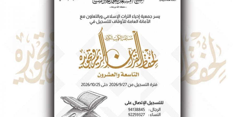 نبأ هام .. بدء التسجيل لمسابقة الكويت لحفظ القرآن - بوابة مصر الجديدة