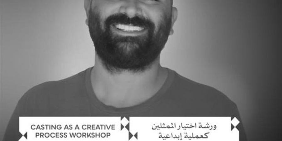 مهرجان القاهرة السينمائي يفتح باب التقديم لورشة "اختيار الممثلين كعملية إبداعية"
