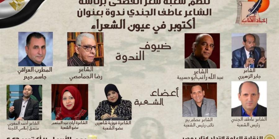 "أكتوبر في عيون الشعراء"، ندوة ثقافية باتحاد كتاب مصر
